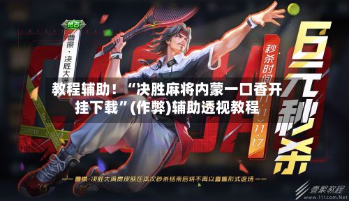 教程辅助！“决胜麻将内蒙一口香开挂下载”(作弊)辅助透视教程