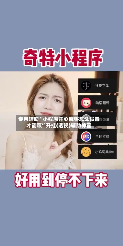 专用辅助“小程序开心麻将怎么设置才能赢”开挂(透视)辅助神器