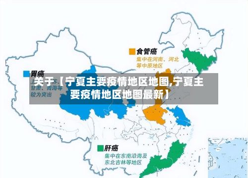 关于【宁夏主要疫情地区地图,宁夏主要疫情地区地图最新】-第1张图片