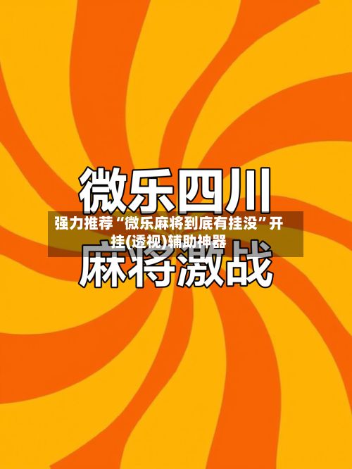 强力推荐“微乐麻将到底有挂没”开挂(透视)辅助神器
