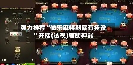 强力推荐“微乐麻将到底有挂没	”开挂(透视)辅助神器-第3张图片