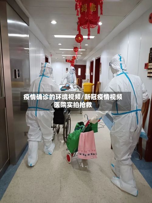 疫情确诊的环境视频/新冠疫情视频医院实拍抢救-第2张图片