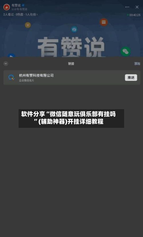 软件分享“微信随意玩俱乐部有挂吗	”(辅助神器)开挂详细教程-第2张图片