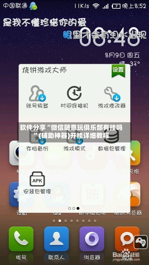 软件分享“微信随意玩俱乐部有挂吗”(辅助神器)开挂详细教程