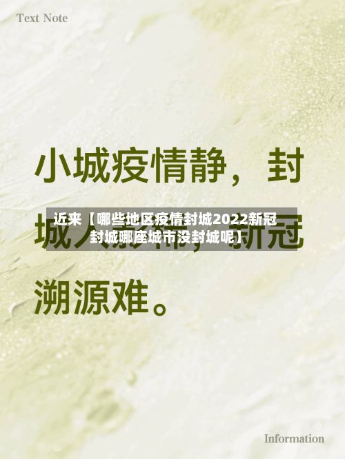 近来【哪些地区疫情封城2022新冠封城哪座城市没封城呢】