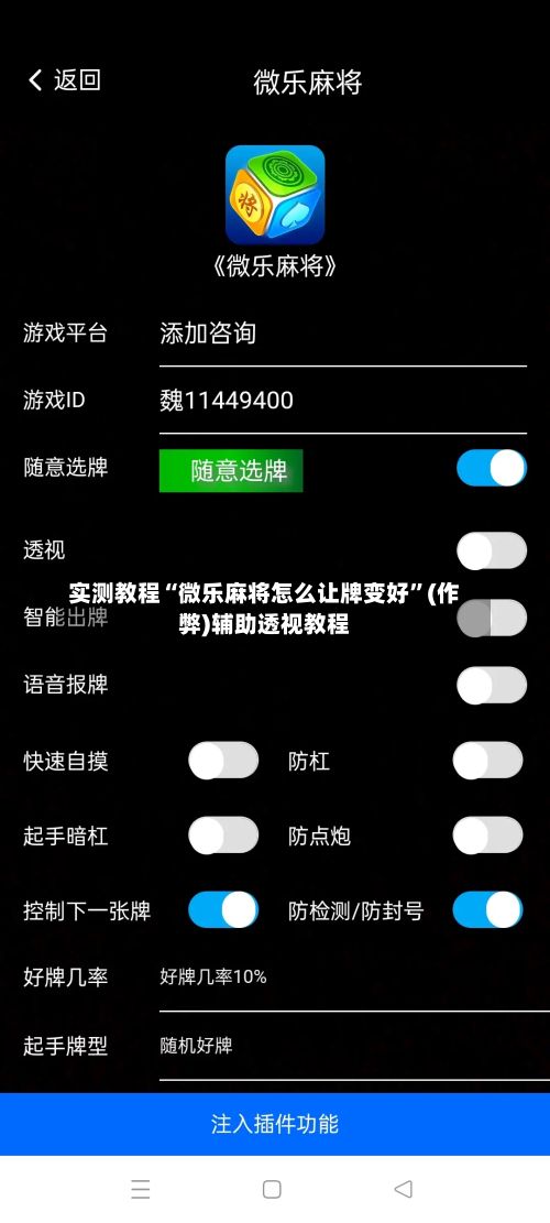 实测教程“微乐麻将怎么让牌变好”(作弊)辅助透视教程