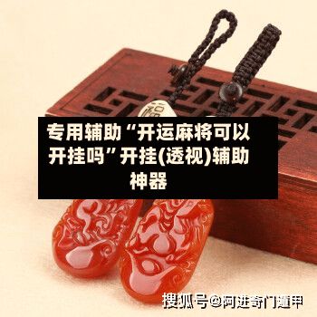 专用辅助“开运麻将可以开挂吗”开挂(透视)辅助神器