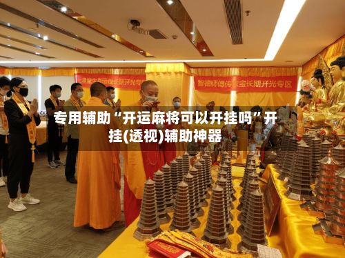 专用辅助“开运麻将可以开挂吗”开挂(透视)辅助神器-第2张图片