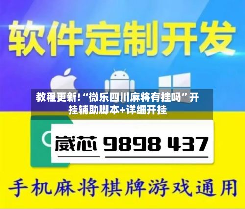 教程更新!“微乐四川麻将有挂吗”开挂辅助脚本+详细开挂