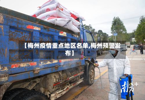 【梅州疫情重点地区名单,梅州预警发布】-第2张图片