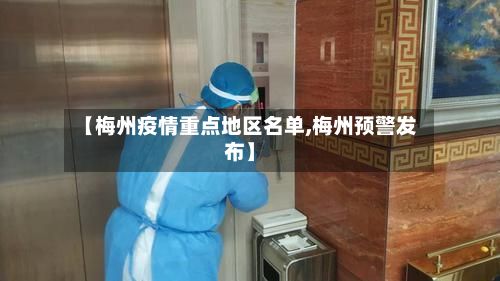 【梅州疫情重点地区名单,梅州预警发布】-第3张图片