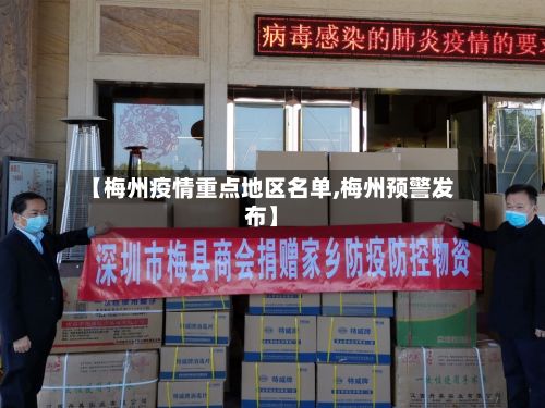 【梅州疫情重点地区名单,梅州预警发布】-第1张图片