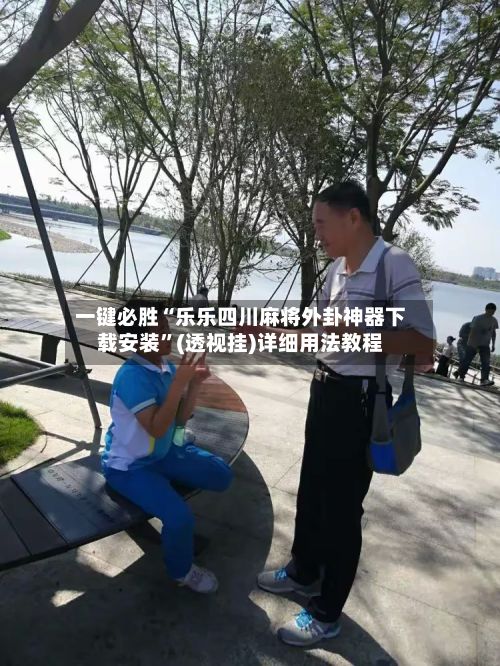 一键必胜“乐乐四川麻将外卦神器下载安装”(透视挂)详细用法教程