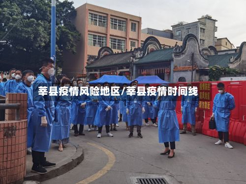 莘县疫情风险地区/莘县疫情时间线-第1张图片