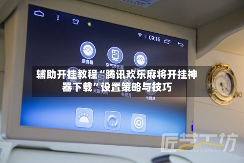 辅助开挂教程“腾讯欢乐麻将开挂神器下载”设置策略与技巧-第2张图片