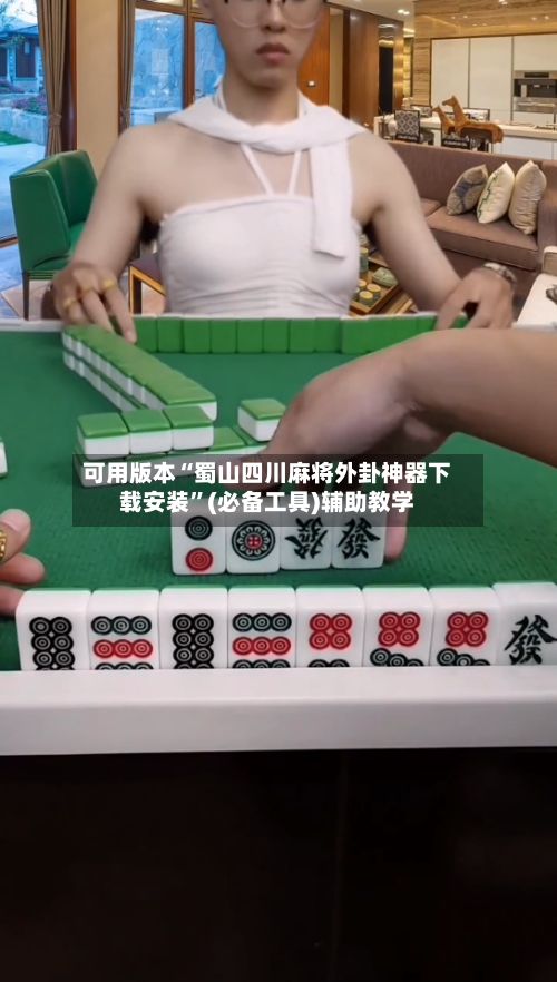 可用版本“蜀山四川麻将外卦神器下载安装”(必备工具)辅助教学