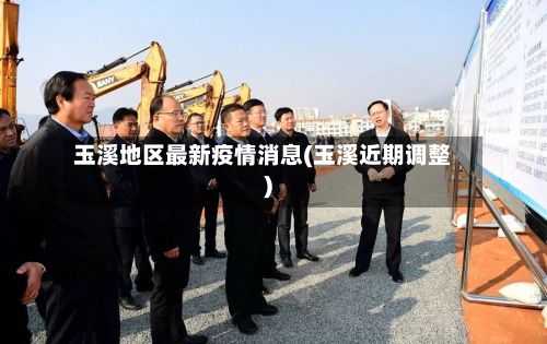 玉溪地区最新疫情消息(玉溪近期调整)-第3张图片