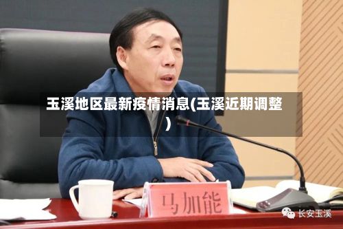 玉溪地区最新疫情消息(玉溪近期调整)