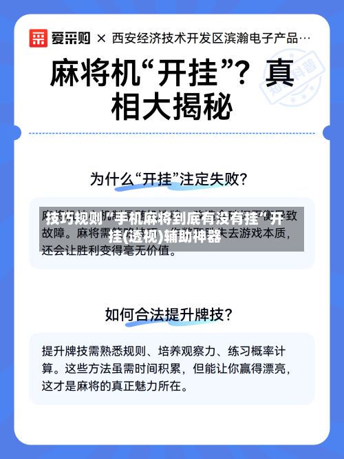 技巧规则“手机麻将到底有没有挂”开挂(透视)辅助神器-第2张图片