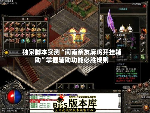 独家脚本实测“闽南亲友麻将开挂辅助”掌握辅助功能必胜规则