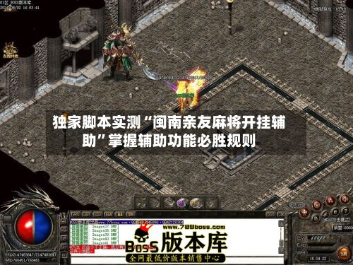 独家脚本实测“闽南亲友麻将开挂辅助”掌握辅助功能必胜规则-第3张图片