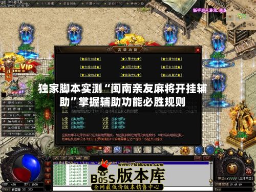 独家脚本实测“闽南亲友麻将开挂辅助”掌握辅助功能必胜规则-第2张图片