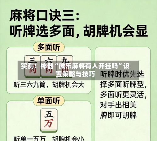 实测！神器“微乐麻将有人开挂吗	”设置策略与技巧-第2张图片