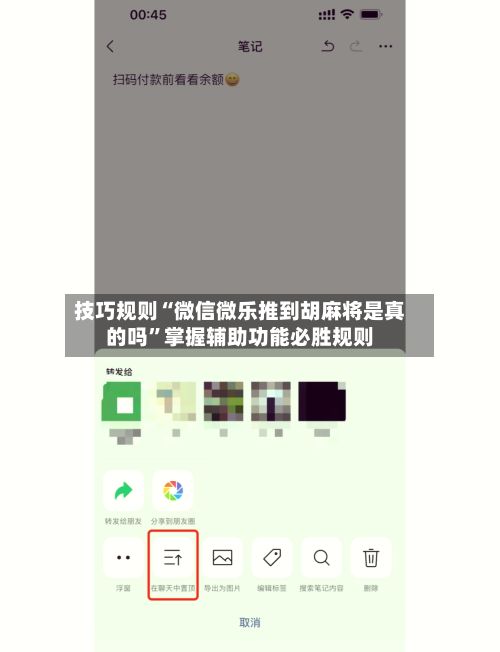 技巧规则“微信微乐推到胡麻将是真的吗”掌握辅助功能必胜规则-第3张图片