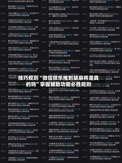 技巧规则“微信微乐推到胡麻将是真的吗	”掌握辅助功能必胜规则-第2张图片