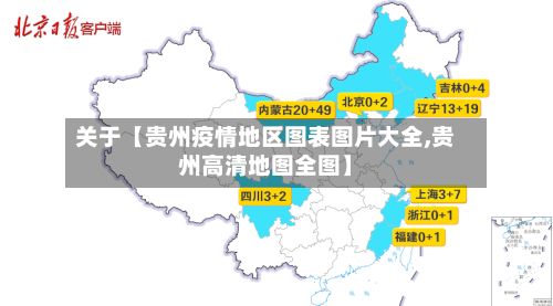 关于【贵州疫情地区图表图片大全,贵州高清地图全图】-第1张图片
