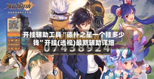 开挂辅助工具“德扑之星一个挂多少钱”开挂(透视)最新辅助详细