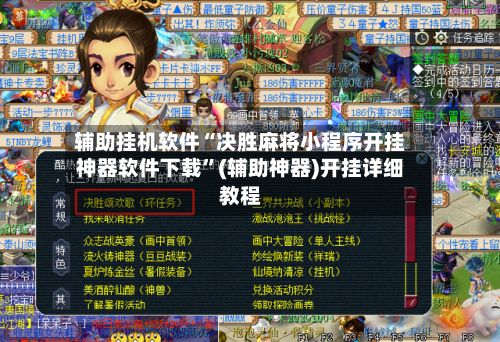 辅助挂机软件“决胜麻将小程序开挂神器软件下载”(辅助神器)开挂详细教程