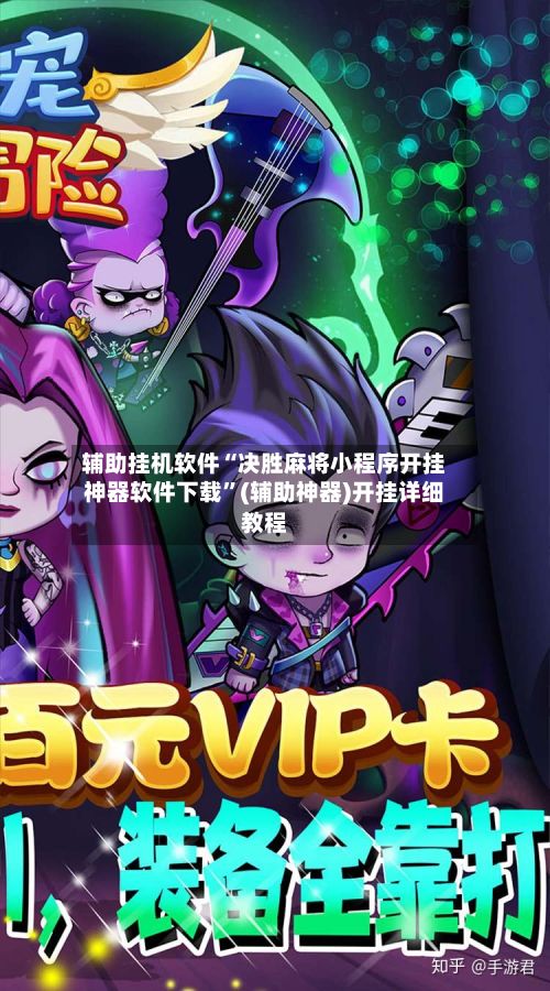 辅助挂机软件“决胜麻将小程序开挂神器软件下载	”(辅助神器)开挂详细教程-第2张图片