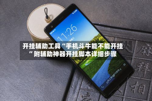 开挂辅助工具“手机斗牛能不能开挂”附辅助神器开挂脚本详细步骤