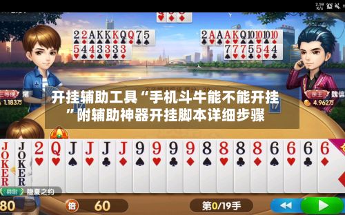 开挂辅助工具“手机斗牛能不能开挂”附辅助神器开挂脚本详细步骤-第3张图片