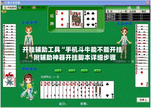 开挂辅助工具“手机斗牛能不能开挂”附辅助神器开挂脚本详细步骤-第2张图片