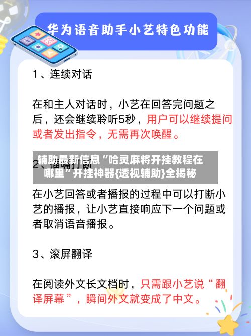 辅助最新信息“哈灵麻将开挂教程在哪里”开挂神器{透视辅助}全揭秘-第2张图片