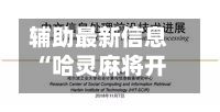 辅助最新信息“哈灵麻将开挂教程在哪里”开挂神器{透视辅助}全揭秘