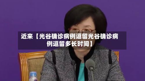 近来【光谷确诊病例逗留光谷确诊病例逗留多长时间】-第3张图片