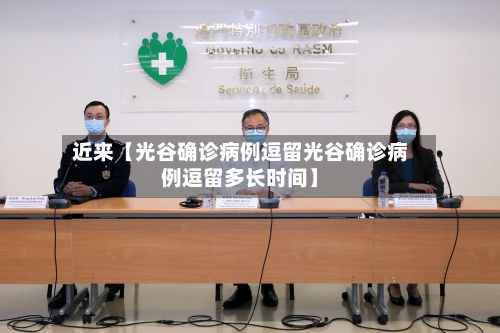 近来【光谷确诊病例逗留光谷确诊病例逗留多长时间】-第1张图片