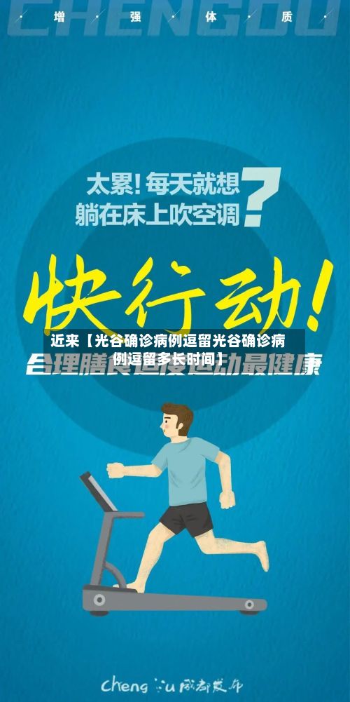 近来【光谷确诊病例逗留光谷确诊病例逗留多长时间】-第2张图片