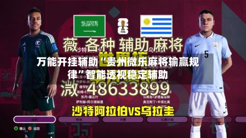 万能开挂辅助“贵州微乐麻将输赢规律”智能透视稳定辅助