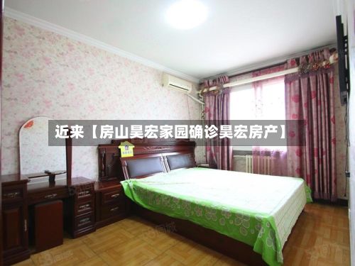 近来【房山昊宏家园确诊昊宏房产】