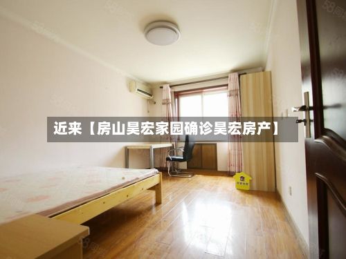 近来【房山昊宏家园确诊昊宏房产】-第3张图片