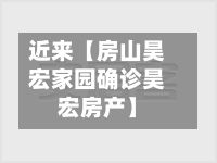 近来【房山昊宏家园确诊昊宏房产】-第2张图片