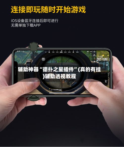 辅助神器“德扑之星插件”(真的有挂)辅助透视教程