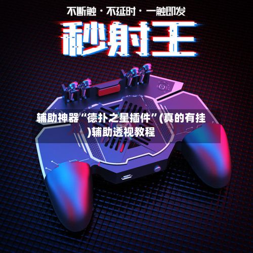 辅助神器“德扑之星插件	”(真的有挂)辅助透视教程-第2张图片