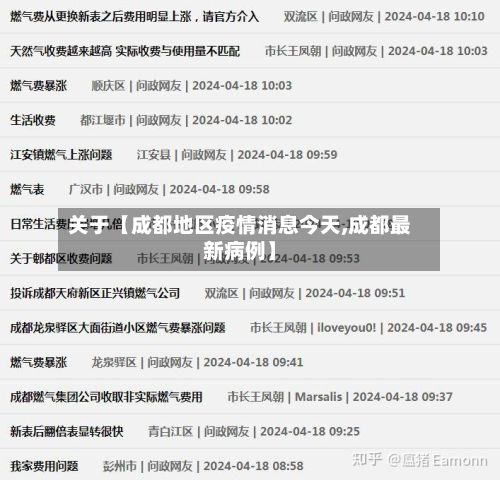 关于【成都地区疫情消息今天,成都最新病例】