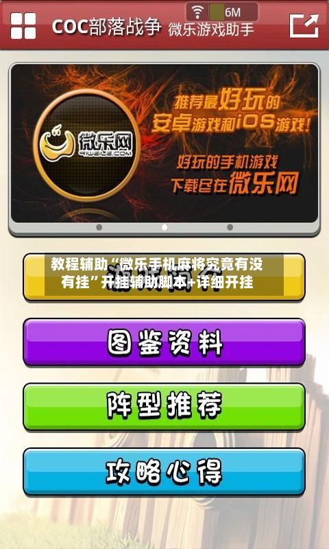 教程辅助“微乐手机麻将究竟有没有挂	”开挂辅助脚本+详细开挂-第2张图片