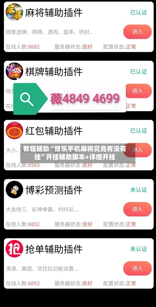 教程辅助“微乐手机麻将究竟有没有挂”开挂辅助脚本+详细开挂